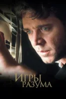 Игры разума смотреть онлайн (2001)