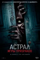 Астрал. Игры призраков смотреть онлайн (2024)