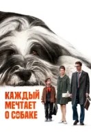 Каждый мечтает о собаке смотреть онлайн (2023)