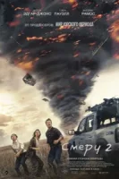 Смерч 2 смотреть онлайн (2024)