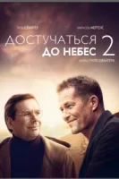 Достучаться до небес 2 смотреть онлайн (2023)