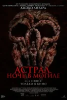 Астрал. Ночь в могиле смотреть онлайн (2024)