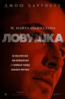 Ловушка смотреть онлайн (2024)