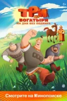 Три богатыря. Ни дня без подвига смотреть онлайн мультсериал 1 сезон