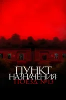 Пункт назначения: Поезд №13 смотреть онлайн (2024)