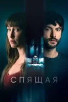 Спящая смотреть онлайн (2024)