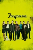 Семь психопатов смотреть онлайн (2012)
