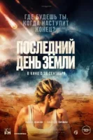 Последний день Земли смотреть онлайн (2024)