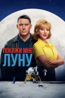 Покажи мне Луну смотреть онлайн (2024)