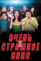Очень страшное кино смотреть онлайн (2000)