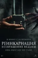 Реинкарнация. Возвращение ведьмы смотреть онлайн (2023)