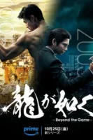 Подобный дракону: Якудза смотреть онлайн сериал 1 сезон