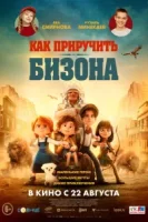 Как приручить бизона смотреть онлайн (2024)
