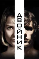 Двойник смотреть онлайн (2013)
