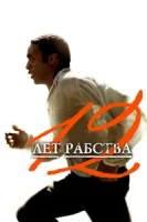 12 лет рабства смотреть онлайн (2013)
