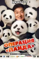 Операция «Панда» смотреть онлайн (2024)