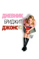 Дневник Бриджет Джонс смотреть онлайн (2001)