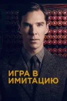 Игра в имитацию смотреть онлайн (2014)
