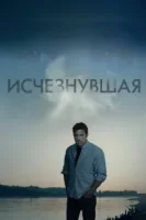 Исчезнувшая смотреть онлайн (2014)