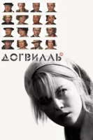 Догвилль смотреть онлайн (2003)