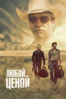 Любой ценой смотреть онлайн (2016)