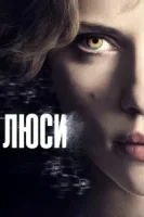 Люси смотреть онлайн (2014)