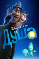 Душа смотреть онлайн (2020)