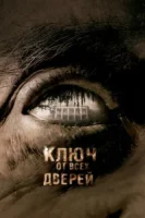 Ключ от всех дверей смотреть онлайн (2005)