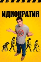 Идиократия смотреть онлайн (2008)