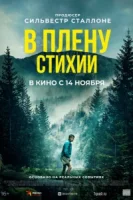 В плену стихии смотреть онлайн (2024)