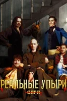 Реальные упыри смотреть онлайн (2014)