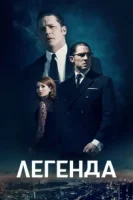 Легенда смотреть онлайн (2015)