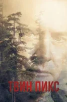 Твин Пикс смотреть онлайн сериал 1-3 сезон
