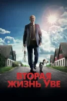Вторая жизнь Уве смотреть онлайн (2015)