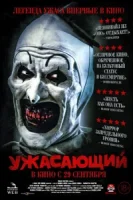 Ужасающий смотреть онлайн (2016)