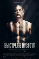 Выстрел в пустоту смотреть онлайн (2015)