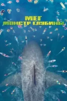 Мег: Монстр глубины смотреть онлайн (2018)