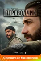 Переводчик смотреть онлайн (2023)