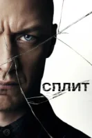 Сплит смотреть онлайн (2016)