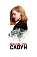 Опасная игра Слоун смотреть онлайн (2016)