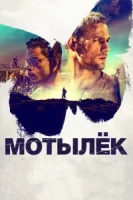 Мотылек смотреть онлайн (2017)
