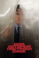 Дом, который построил Джек смотреть онлайн (2018)