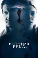 Ветреная река смотреть онлайн (2016)