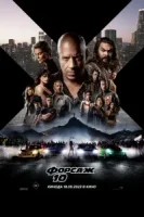 Форсаж 10 смотреть онлайн (2023)