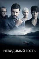 Невидимый гость смотреть онлайн (2016)