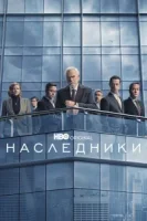 Наследники смотреть онлайн сериал 1-4 сезон