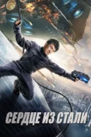 Сердце из стали смотреть онлайн (2017)