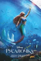Русалочка смотреть онлайн (2023)