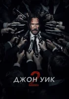 Джон Уик 2 смотреть онлайн (2017)