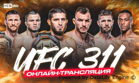 UFC 311 где смотреть?